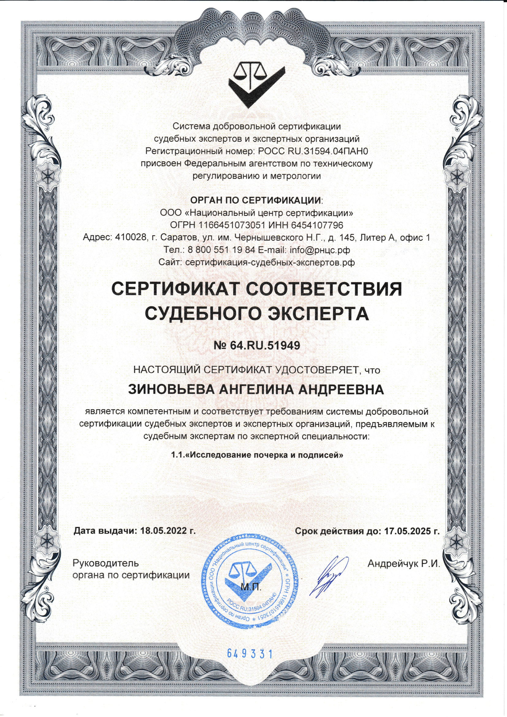 Сертификат соответствия в области исследование почерка и подписей